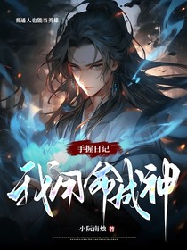 手握日记，我用命成神