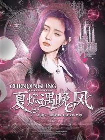 陈情令：夏烬遇晚风