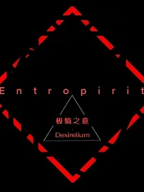 Entropirit——极熵之意