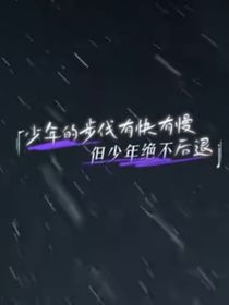 文轩：我会努力去靠近你