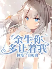 我发疯我骄傲，余生请你多指教