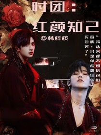 时团：红颜知己