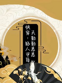 快穿：路人甲每天勤勤恳恳