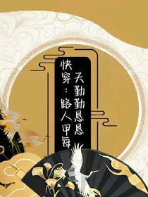 快穿：路人甲每天勤勤恳恳
