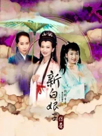新白娘子传奇之许白夫妇