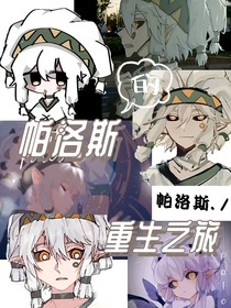 凹凸：帕洛斯的幸福重生之旅