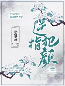 逆指犯颜