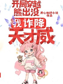 开局穿越熊出没，我诈降天才威