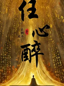 任心醉