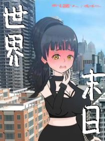 世界灾难又来了