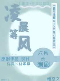 凌晨等风