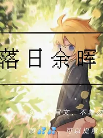 落日余晖……双金