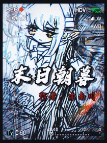 末日朝暮