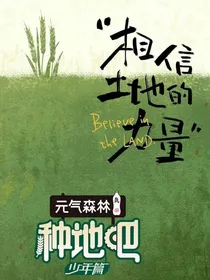 种地吧，啾咪