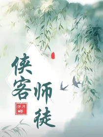 侠客师徒