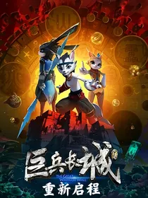 巨兵长城传2：重新启程