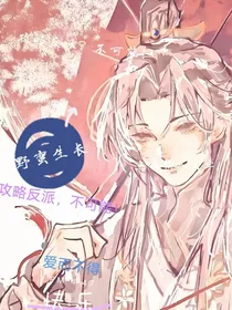 攻略反派，不可能！