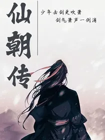 仙朝传