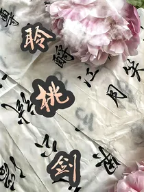 聆桃剑