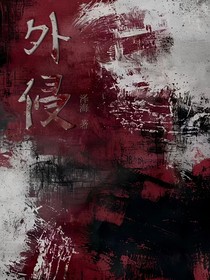 外侵