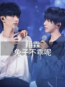 翔霖：兔子不乖呢