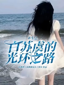 （重生）穿越之白苏虞的光环之路