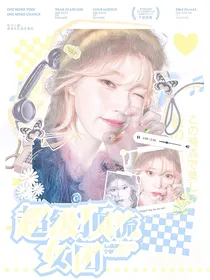 超级顶流女团