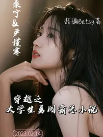穿越之大学生勇闯霸总小说