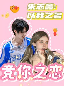朱志鑫：以我之名竞你之恋