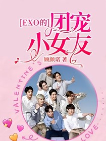 EXO的团宠小女友