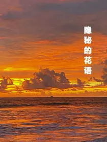 隐秘的花语