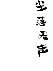 尘落无声