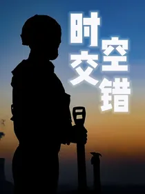 时空交错之民族的脊梁