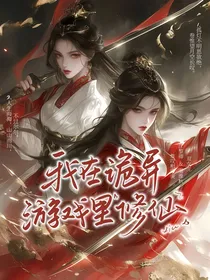 我在诡异游戏里修仙