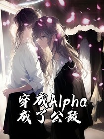 穿为Alpha成了公敌
