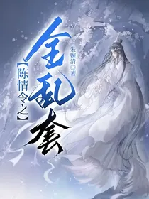 陈情令之全乱套