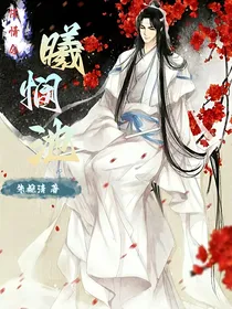 陈情令：曦悯池