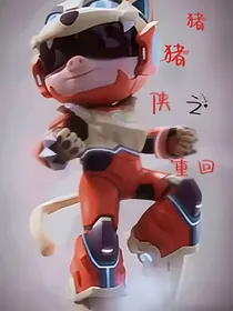 猪猪侠之重回