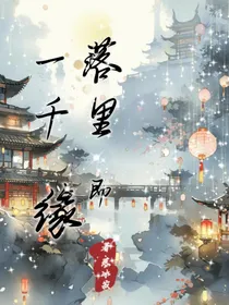 一落千里即缘