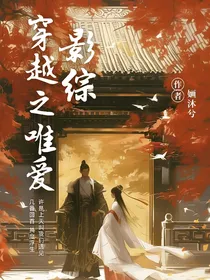 影综：穿越之唯爱