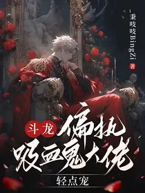 斗龙：偏执吸血鬼大佬，轻点宠！