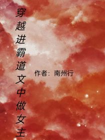 穿越进霸道文中做女主