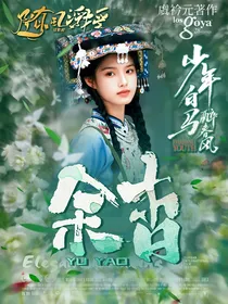 少年白马醉春风：余杳
