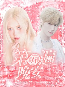 张真源：第五遍晚安