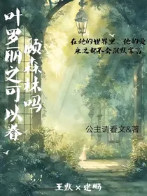 叶罗丽之可以眷顾森林吗