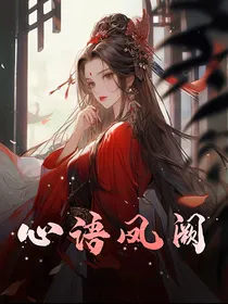 心语凤阙
