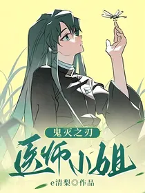 鬼灭之刃：医师小姐