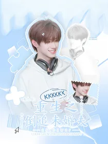 朱志鑫：重生之倒追未婚夫