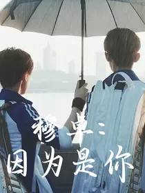 穆卓：因为是你