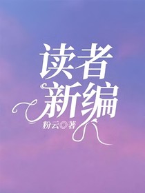 读者新编